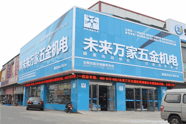 未來(lái)之星五金機(jī)電加盟全解析 費(fèi)用、分布、條件與聯(lián)系方式